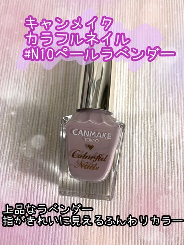 カラフルネイルズ N10 ペールラベンダー /キャンメイク/マニキュアを使ったクチコミ（1枚目）