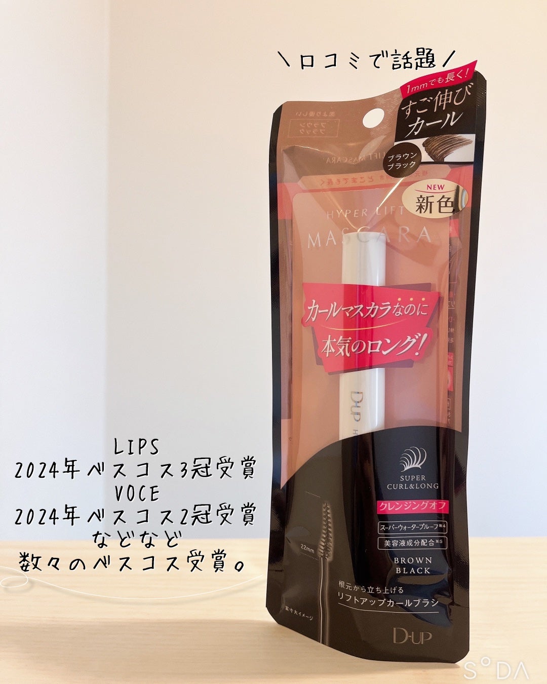 ハイパーリフトマスカラ/D-UP/マスカラを使ったクチコミ(4枚目)