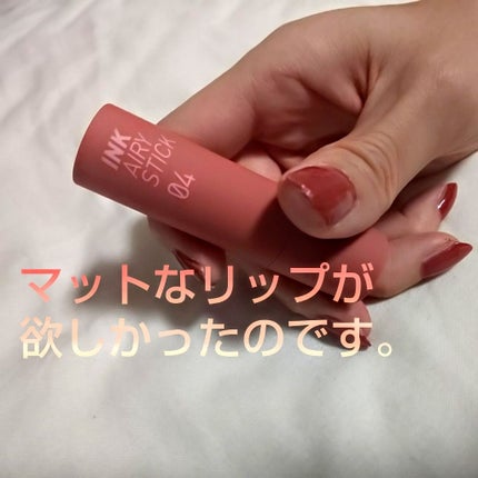 インク エアリー ベルベット スティック/PERIPERA/口紅を使ったクチコミ(1枚目)