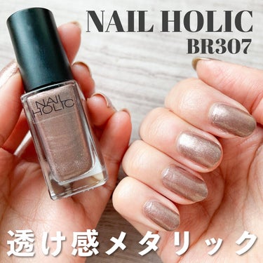 ネイルホリック Earth color BR307/ネイルホリック/マニキュアを使ったクチコミ（1枚目）