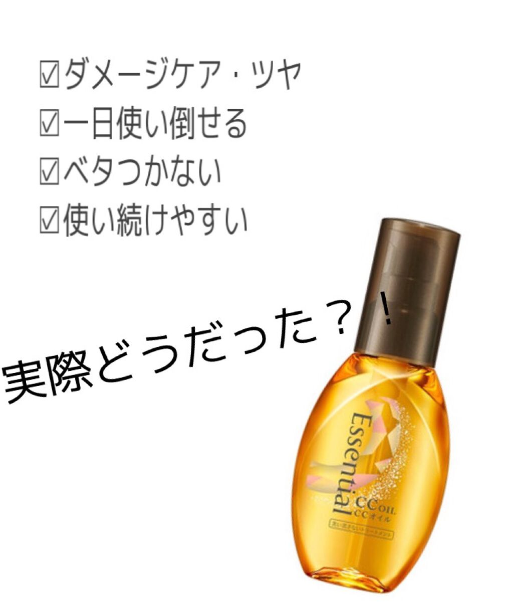 CCオイル/エッセンシャル/ヘアオイルを使ったクチコミ(1枚目)