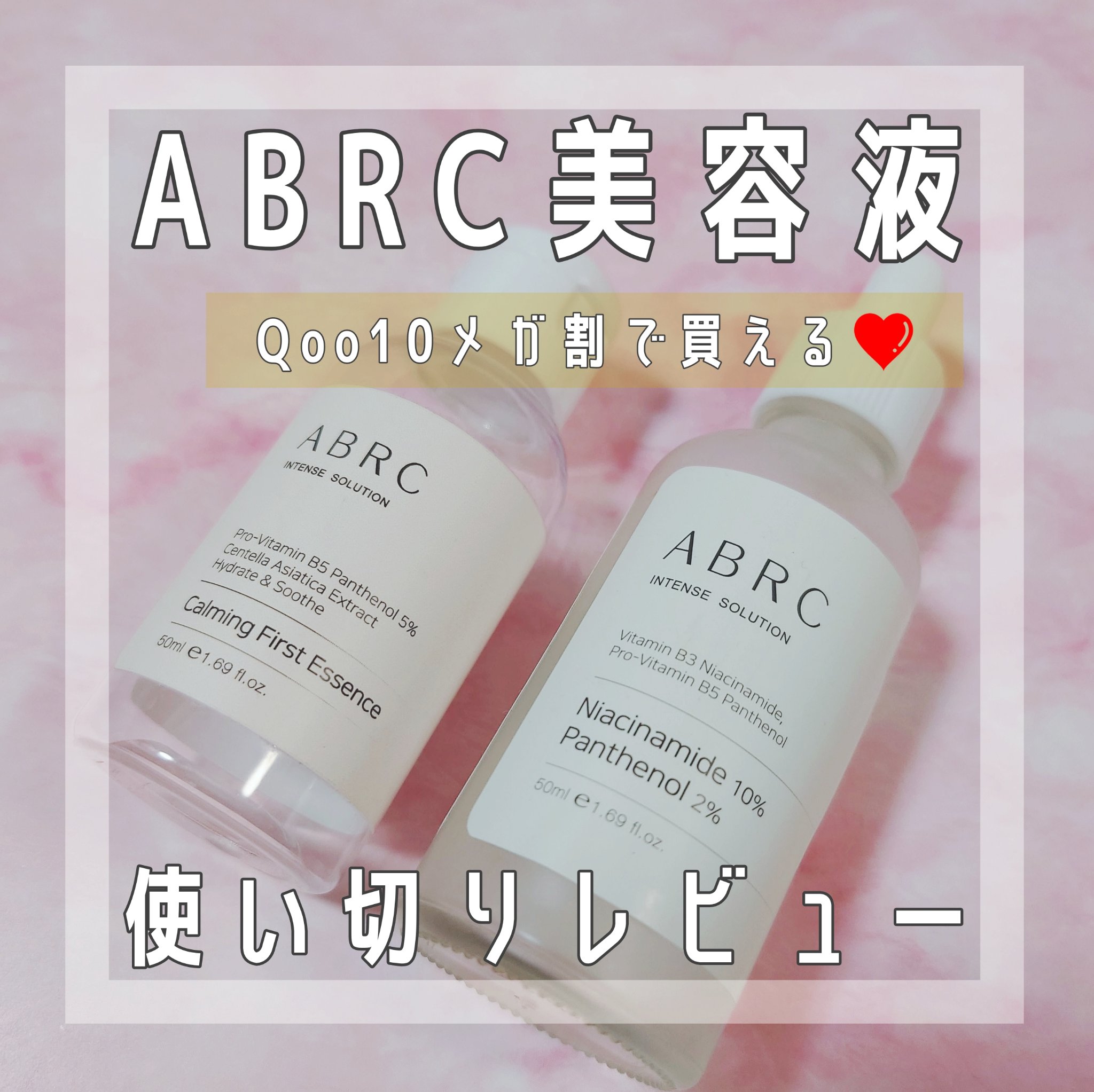 ABRC ナイアシンアミド10% + パンテノール2% セラム/ABRC/美容液を使ったクチコミ（1枚目）