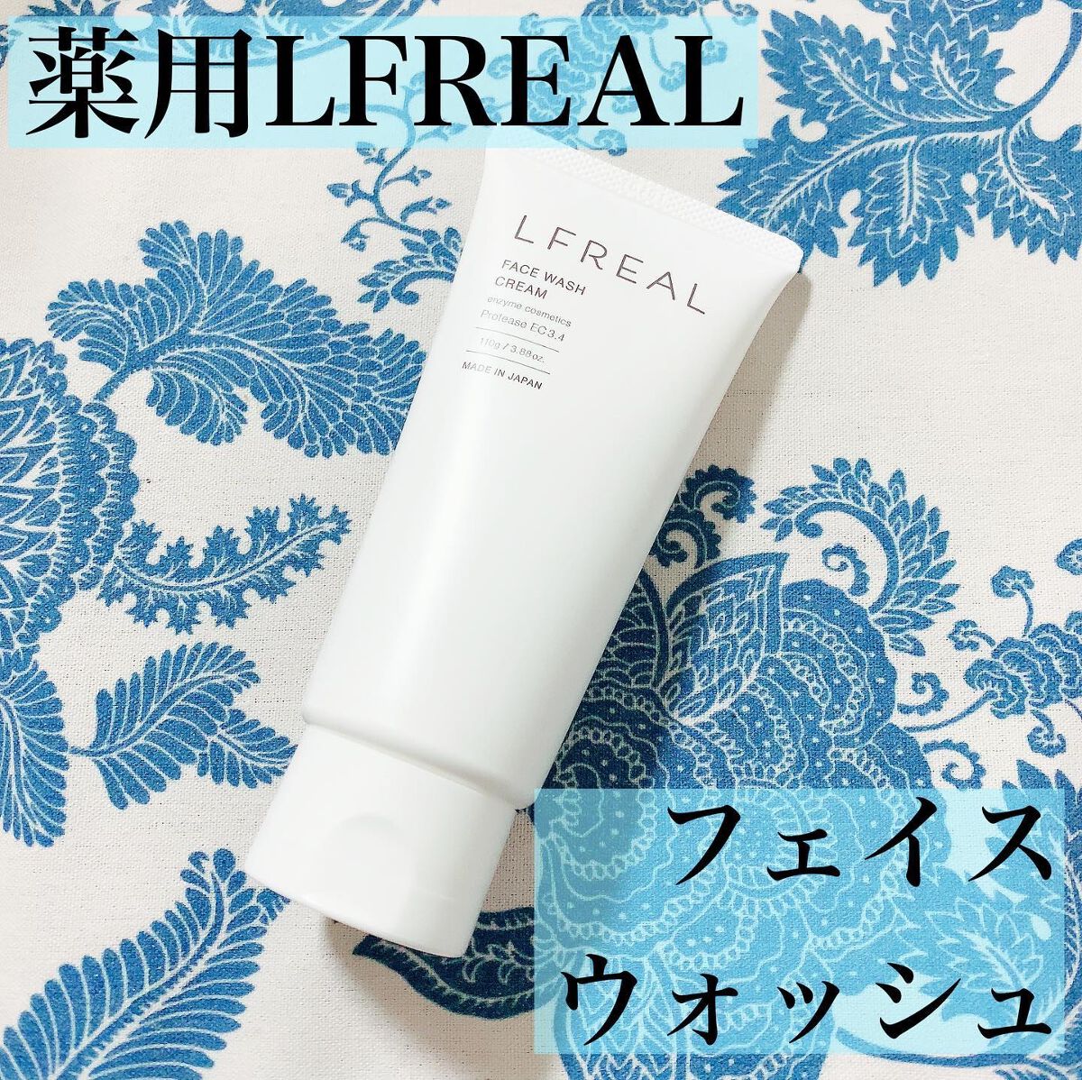 フェイスウォッシュクリーム/LFREAL/洗顔フォームを使ったクチコミ(1枚目)