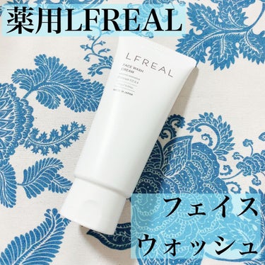 フェイスウォッシュクリーム/LFREAL/洗顔フォームを使ったクチコミ（1枚目）