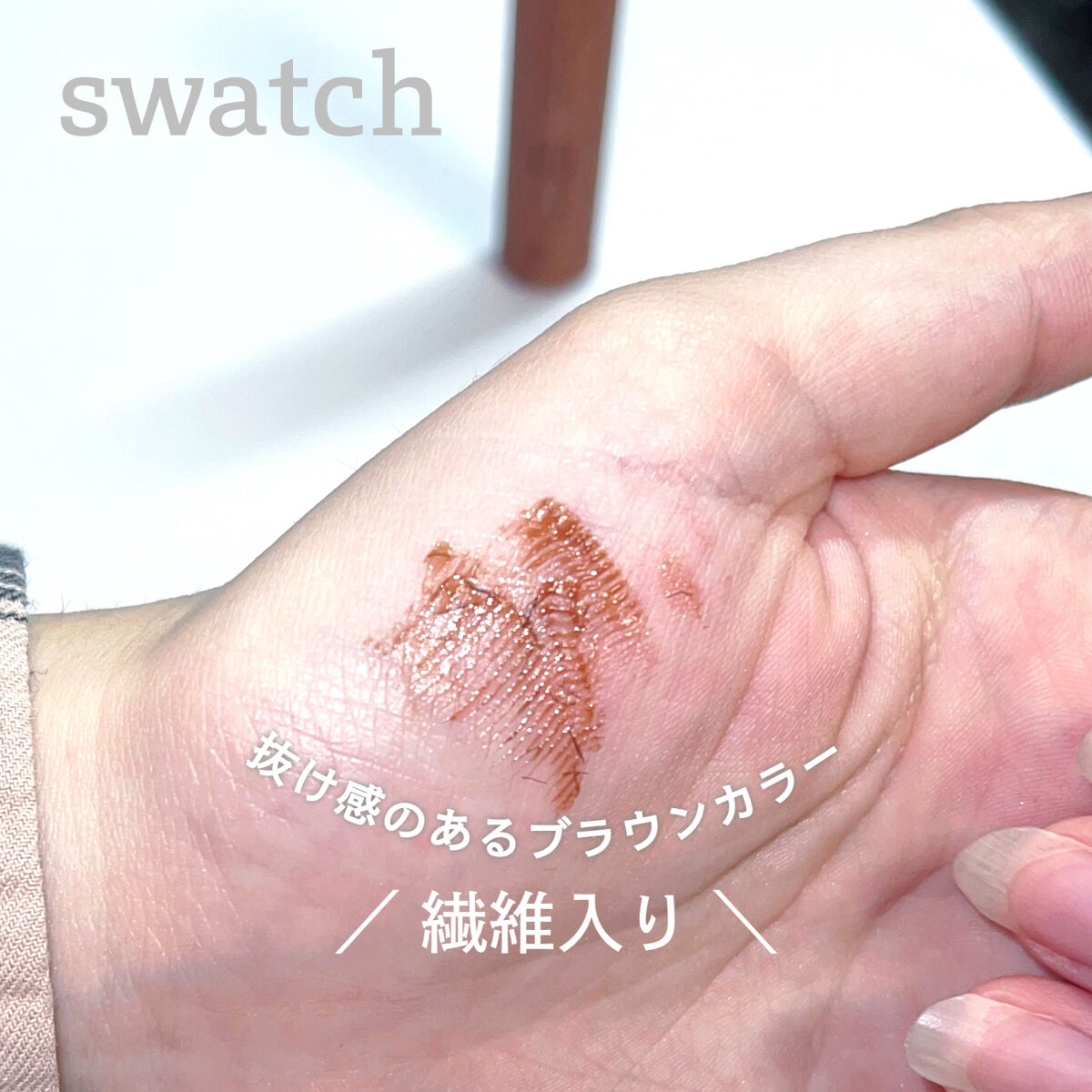 エテュセ アイエディション（マスカラベース）LE 07 クリアブラウン(限定) /ettusais/マスカラ下地を使ったクチコミ（2枚目）