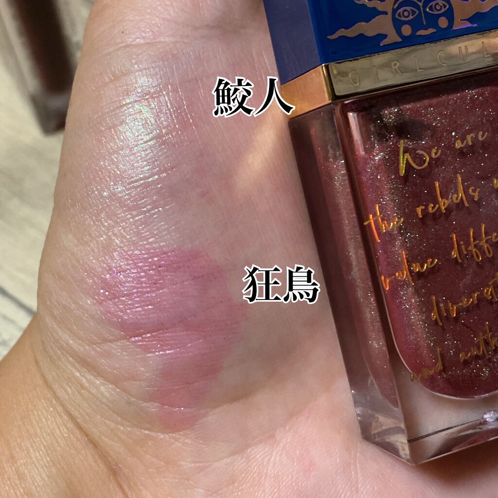 山海シリーズ リップグロス/GirlCult/リップグロスを使ったクチコミ（3枚目）