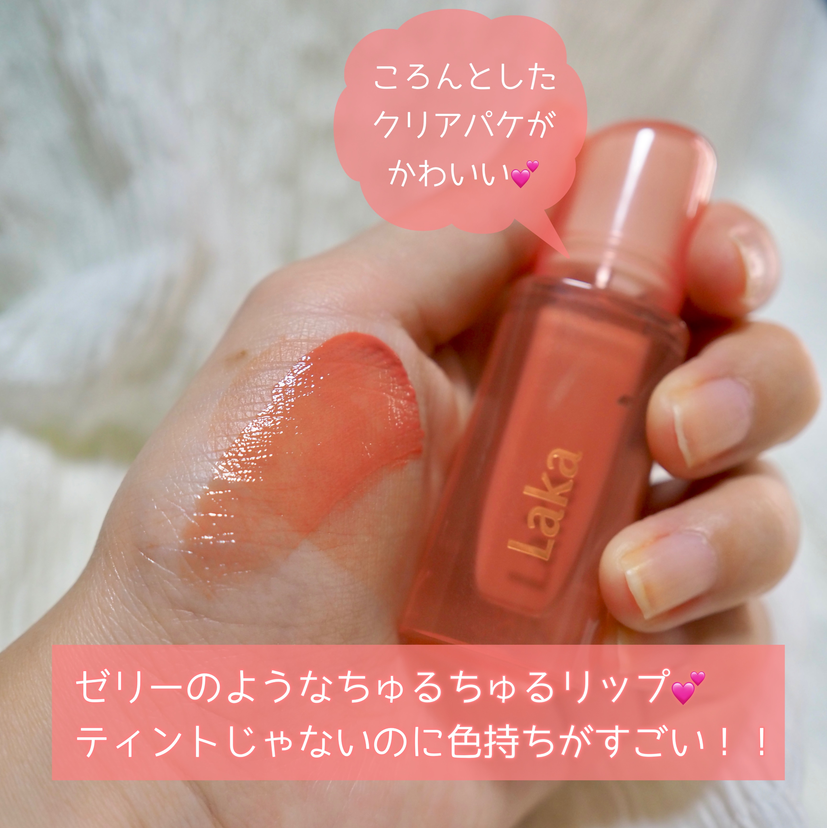 ジェリーイングヌードグロス/Laka/リップグロスを使ったクチコミ（2枚目）