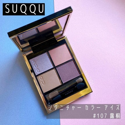 シグニチャー カラー アイズ/SUQQU/アイシャドウパレットを使ったクチコミ(3枚目)