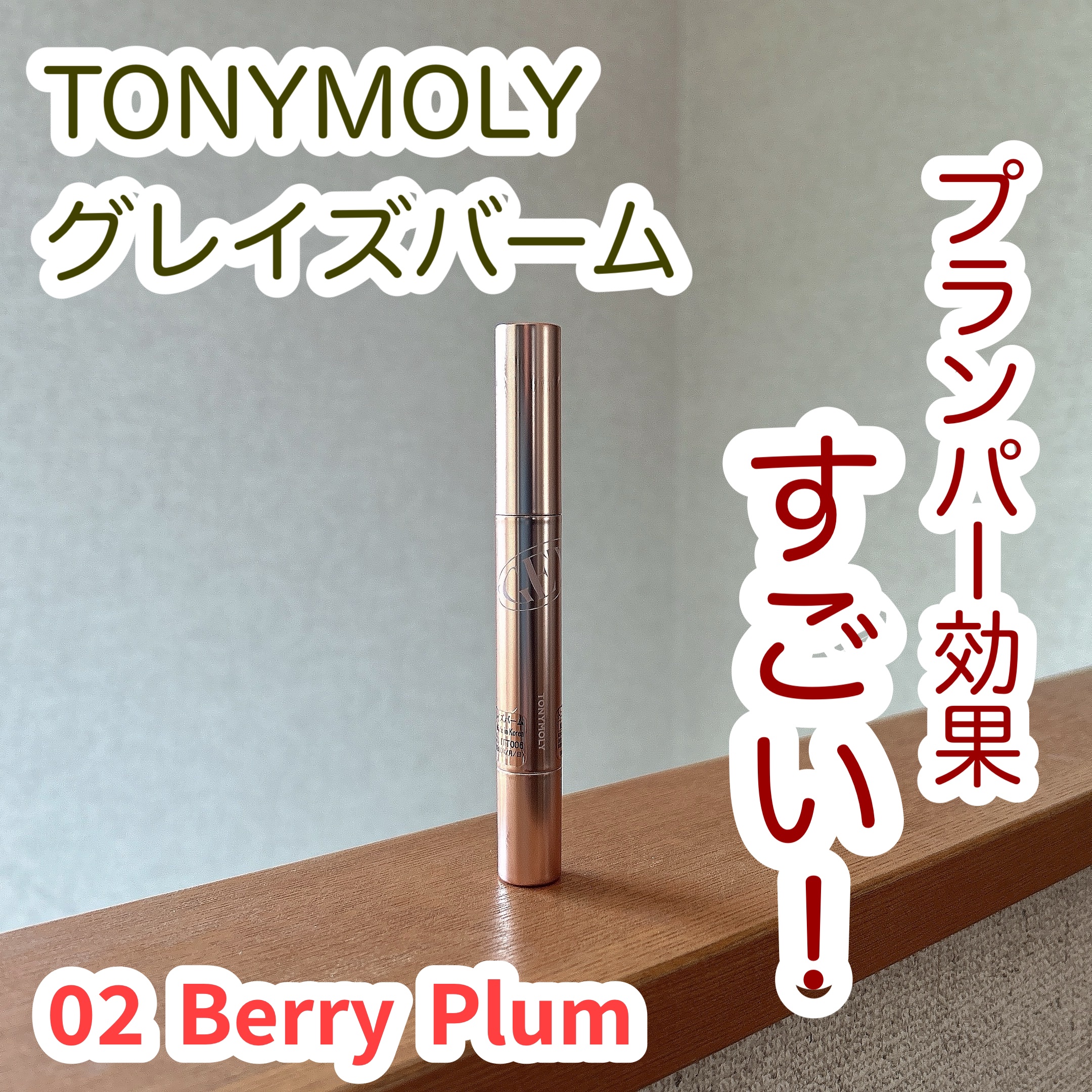 ゲットイットティントグレーズバーム/TONYMOLY/リップティントを使ったクチコミ（1枚目）