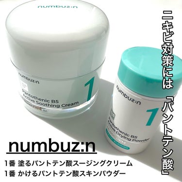 1番 塗るパントテン酸スージングクリーム/numbuzin/フェイスクリームを使ったクチコミ（1枚目）