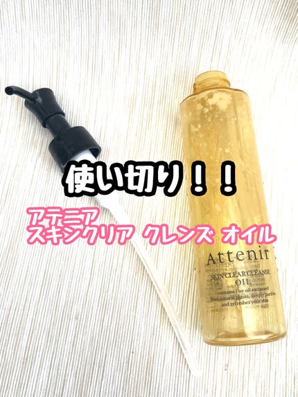 スキンクリア クレンズ オイル <アロマタイプ>/アテニア/オイルクレンジングを使ったクチコミ(1枚目)