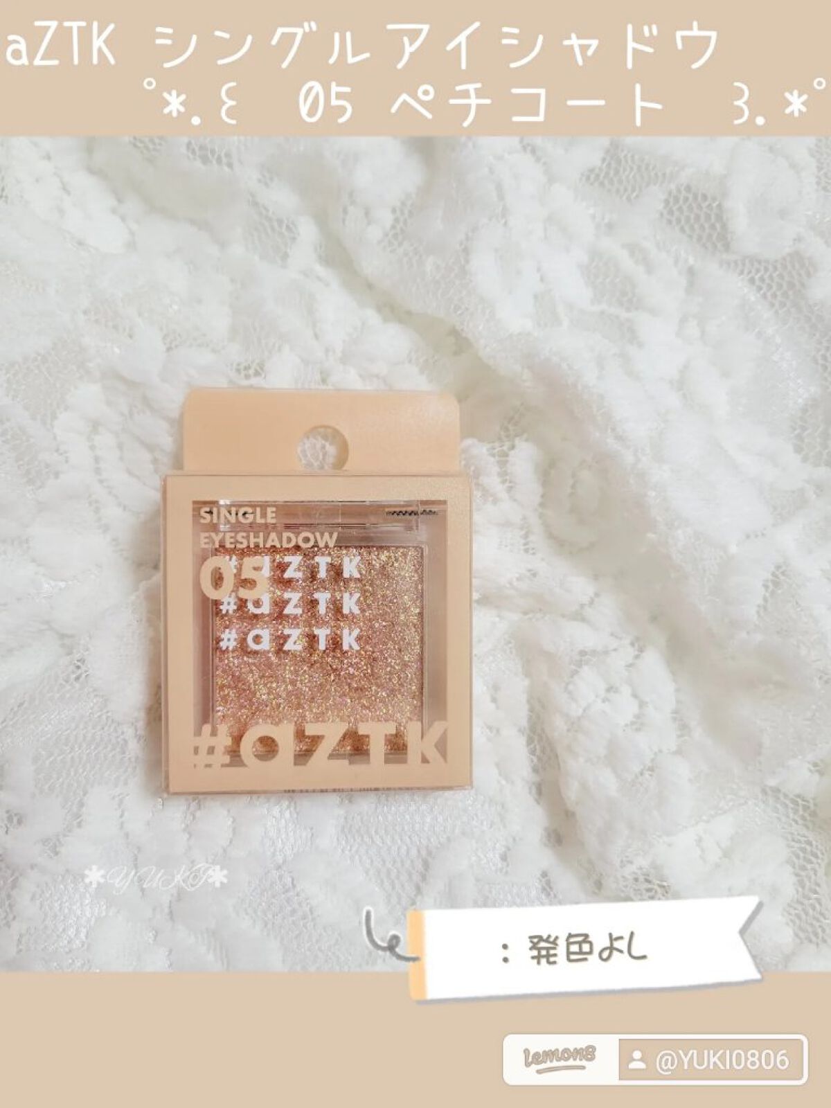 シングルアイシャドウ 05 ペチコート/aZTK/単色アイシャドウを使ったクチコミ（1枚目）