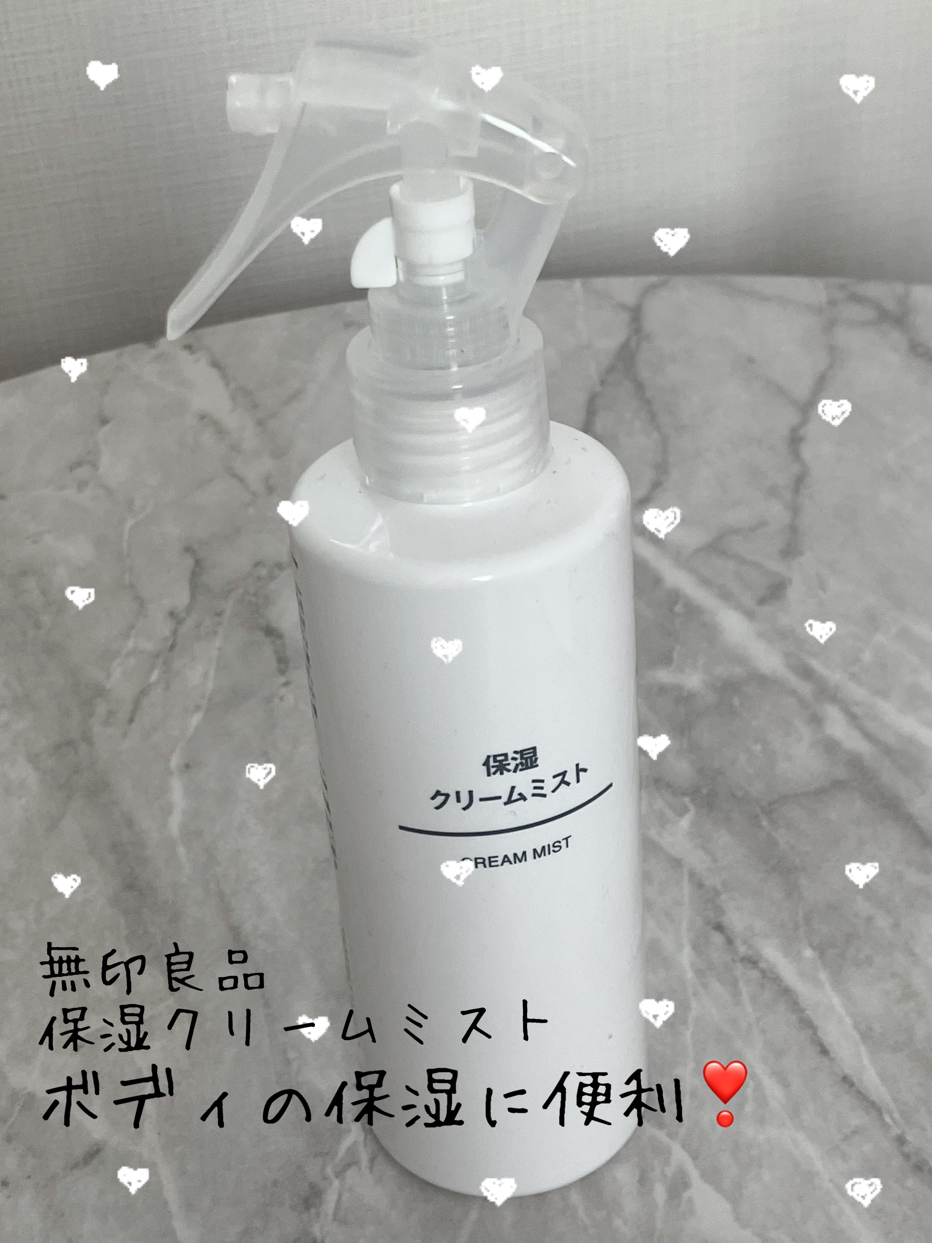 こんにちは♪¨̮(❁ᴗ͈ˬᴗ͈))ﾍﾟｺ💕 今回は無印良品の保湿クリームミストのレビューです.ᐟ‪.ᐟ‪ それでは早速𝚂𝚃𝙰𝚁𝚃.*･ﾟ🐬࿐⋆*🫧✨.*･ﾟ🐬࿐⋆*🫧✨

【使った商品】無印良品 保湿クリームミスト

【