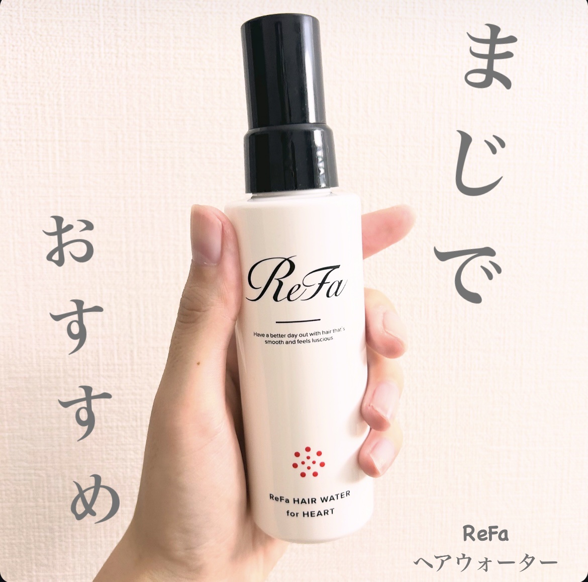 ヘアウォーターフォーハート/ReFa/ヘアミストを使ったクチコミ（1枚目）
