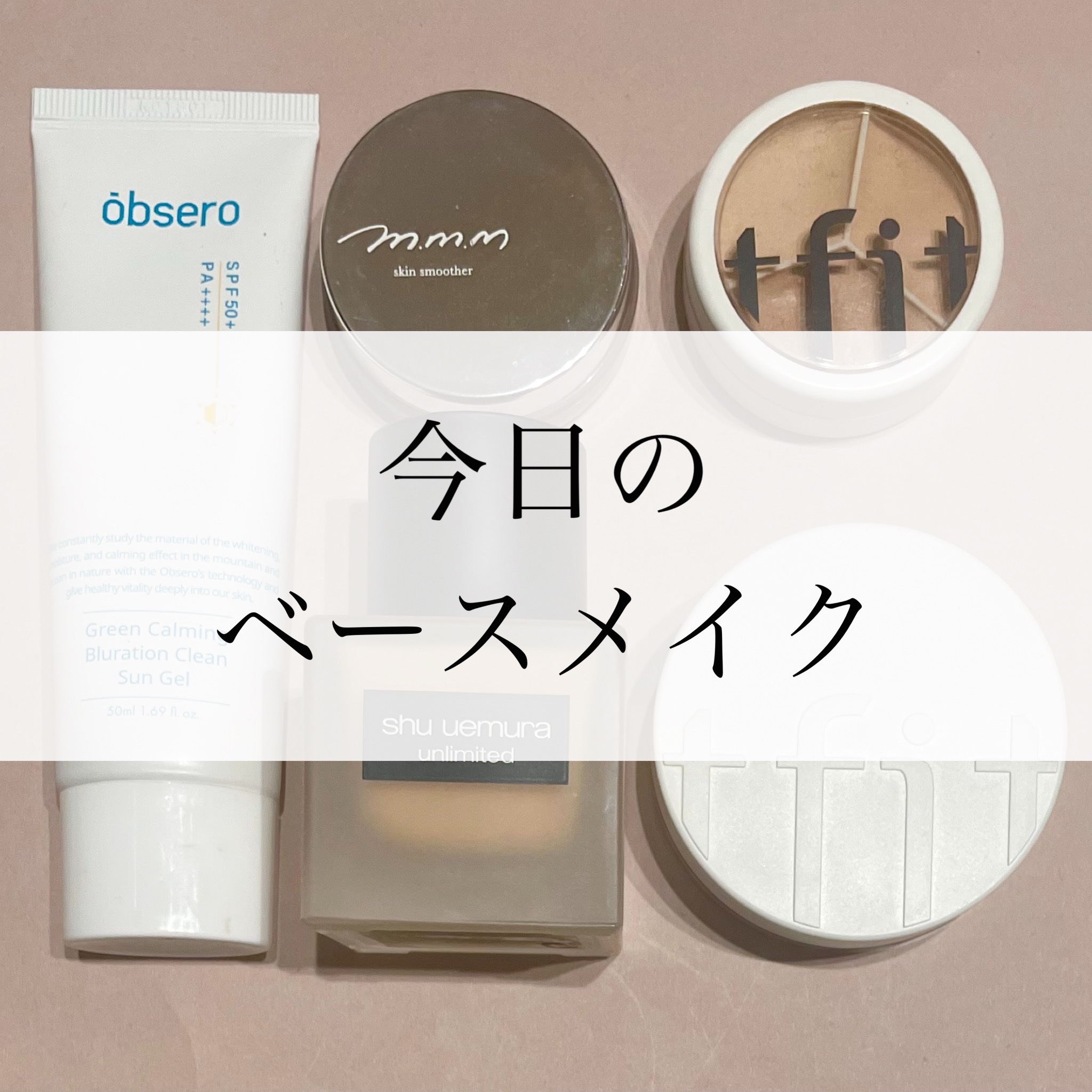 スキンスムーザー/m.m.m/化粧下地を使ったクチコミ（1枚目）