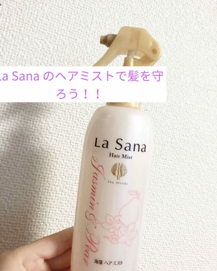 La sana 海藻ヘアミスト/ラサーナ/ヘアミストを使ったクチコミ(1枚目)