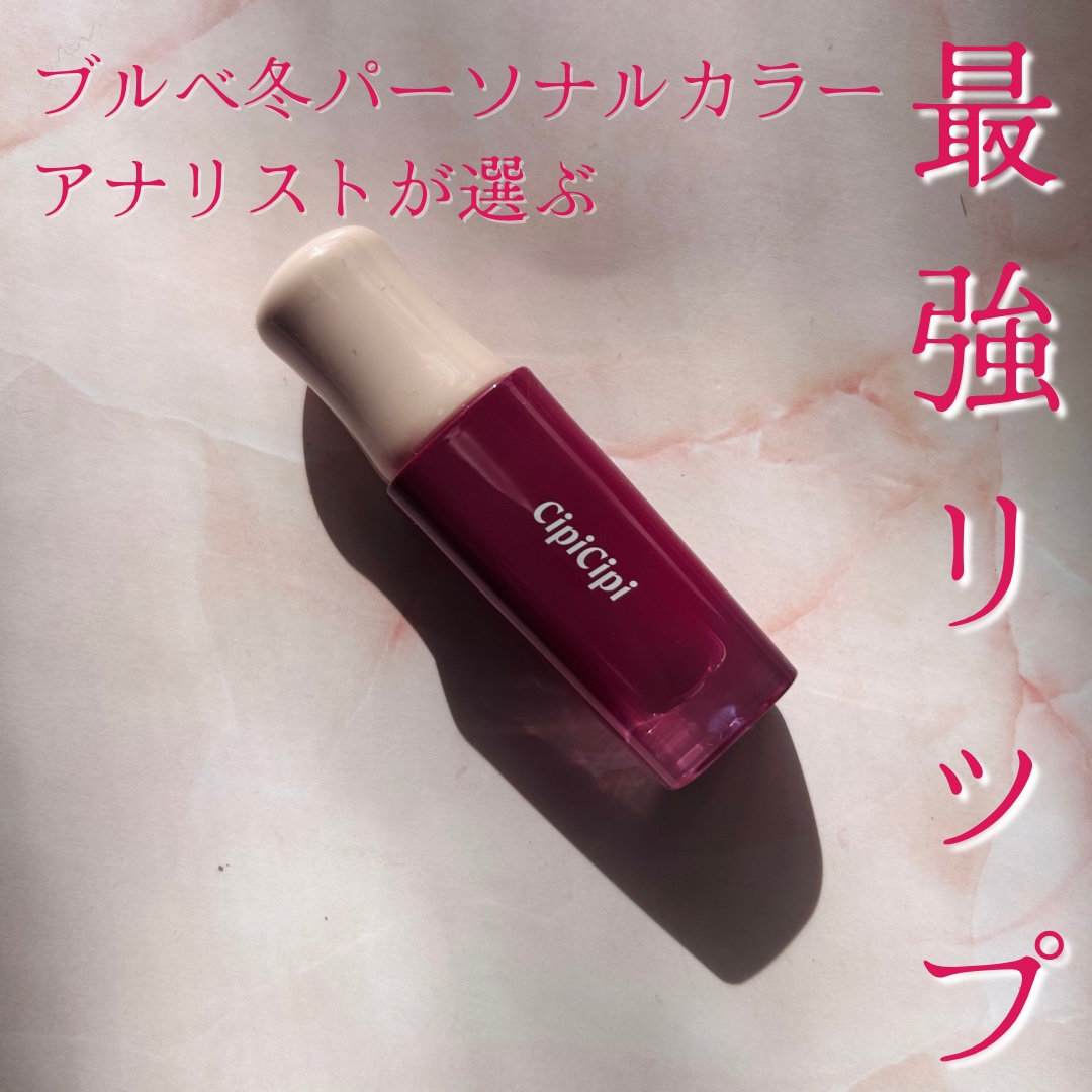デューイフィルムティント/CipiCipi/リップティントを使ったクチコミ（1枚目）