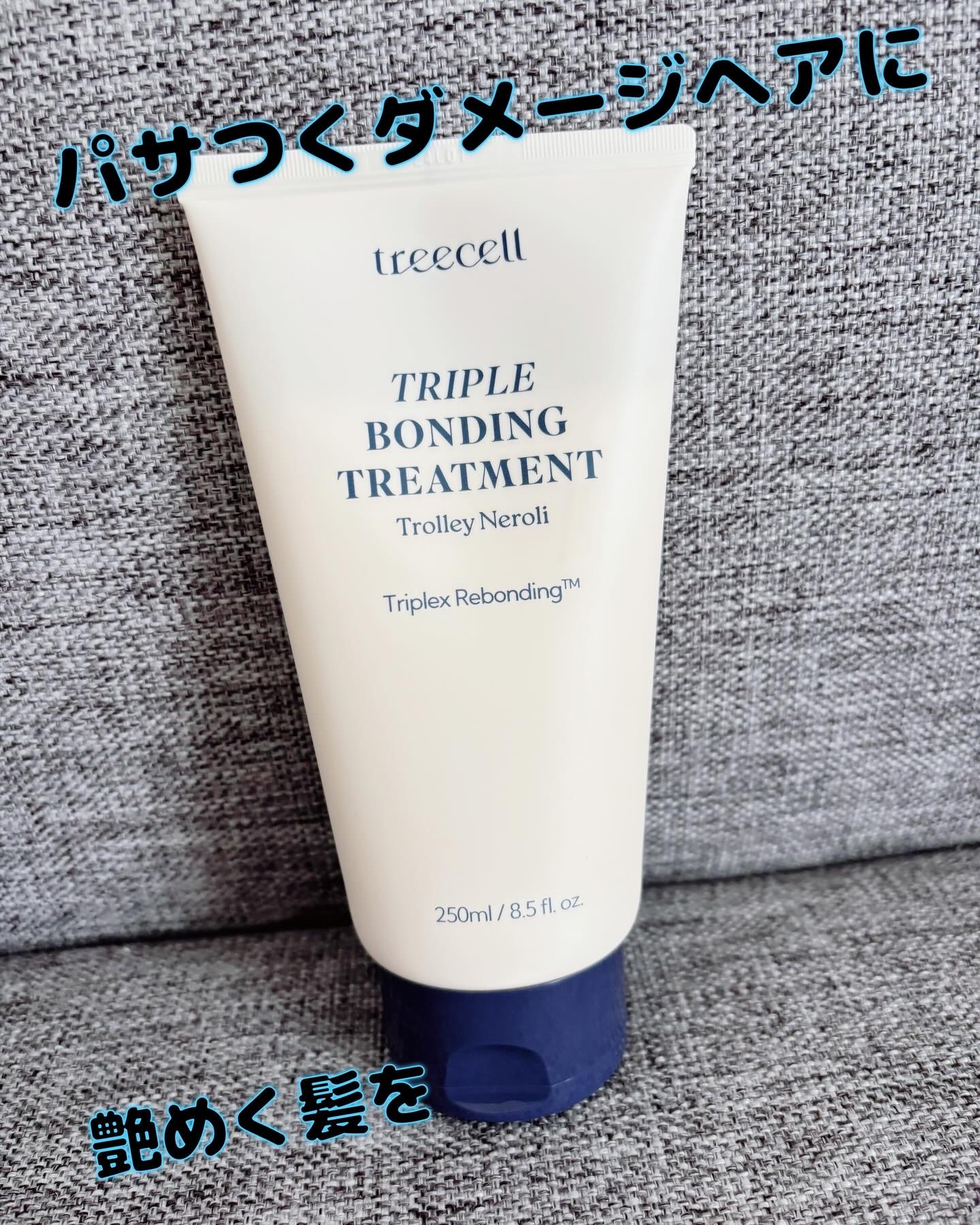 トリプル ボンディング トリートメント/treecell/ヘアマスク・ヘアパックを使ったクチコミ（1枚目）