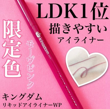 \LDKで1位獲得/
キングダムのアイライナー限定色"モーヴピンク"💕

#yunaレビュー #yunaコスメ

⭐️⭐️⭐️⭐️⭐️⭐️⭐️⭐️⭐️⭐️⭐️⭐️⭐️⭐️⭐️⭐️⭐️⭐️

・キングダム　リキッドアイライナーWP　モーヴピンク

＊LDKカラーライナー2021年第1位
＊美発色で瞳をキレイに見せる！鮮やかに発色する
DEEPカラーピグメント配合
＊なめらかな描き心地で、コシのある極細毛で描きやすい
＊ウォータープルーフ(水)&スマッジプルーフ(皮脂)
＊まつ毛美容液成分配合（保湿成分）

それではレビューに参ります。
キングダムのアイライナーってめちゃくちゃ評判いいのは知ってたのですが、なんと限定色のモーヴピンクが登場していました！

上品で色っぽい印象にしてくれるので、一気に垢抜けメイクに変身しちゃいます✨

信頼しているLDKでも1位という高評価のアイテムです。

筆先は細く、水と汗に強いプルーフ処方です。
モーヴピンクは明るすぎず暗すぎず、抜け感は出るけどしっかり目元を引き締めてくれます💕

色味が絶妙でめちゃくちゃ可愛いですよね😊
アイライナー苦手なのですが、これめちゃくちゃ描きやすいです！！

ピンク系のメイクだけでなく、ブラウンに合わせても可愛です🤎

色が可愛だけじゃなくて、まつ毛の美容液成分も含まれているのが嬉しいです！

この色は限定ですが、他にもバーガンディやオレンジブラウンなどオシャレなカラーもあるので、ぜひチェックしてみて下さい⭐️

#キングダム#リキッドアイライナーWP#モーヴピンク#アイライナー#アイライン#リキッドアイライナー#プチプラコスメ#ピンクメイク#ブラウンメイク#抜け感#抜け感メイク#垢抜け #My推しコスメ の画像 その0