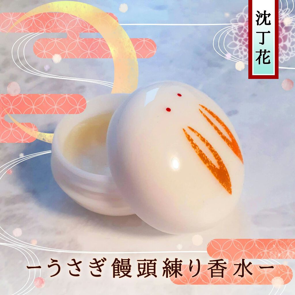 うさぎ饅頭/舞妓さんの練り香水/練り香水を使ったクチコミ（1枚目）
