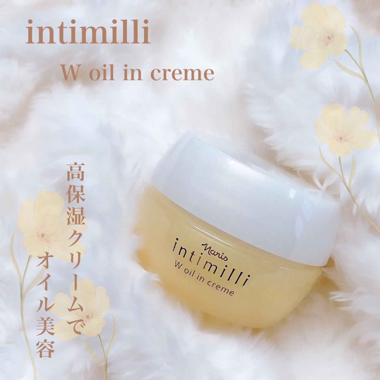 アンティミリ Wオイルイン クリーム/ナリス化粧品/フェイスクリームを使ったクチコミ(1枚目)