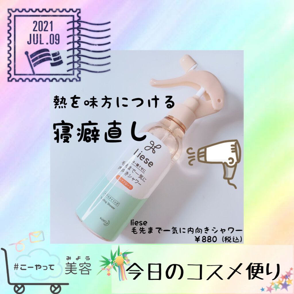 毛先まで一気に内向きシャワー 本体 200ml/リーゼ/ヘアミストを使ったクチコミ（1枚目）