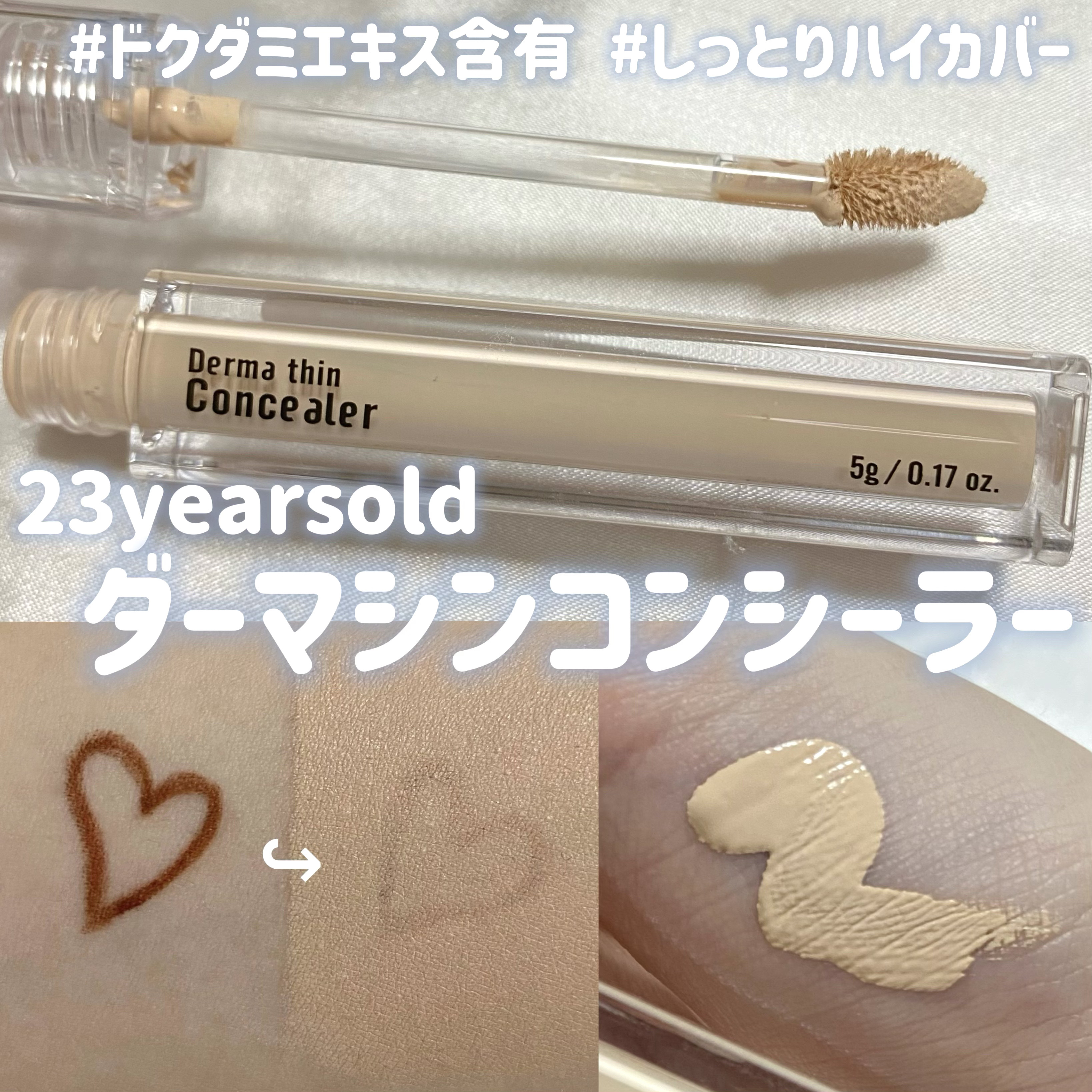 ダーマシンコンシーラー/23years old/リキッドコンシーラーを使ったクチコミ（1枚目）