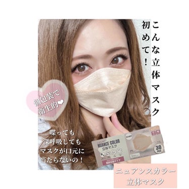 mikitty on LIPS 「ニュアンスカラー立体マスク30枚入り　¥980円　を頂きました..」（1枚目）