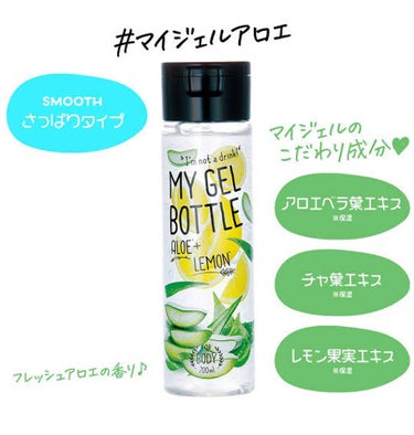 MY GEL BOTTLE アロエ&レモン/COSME RECIPE/ボディローションを使ったクチコミ（2枚目）