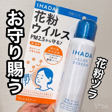 アレルスクリーン N/IHADA/その他スキンケアを使ったクチコミ（1枚目）