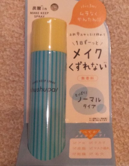 メイクキープスプレー/shushupa!/ミスト状化粧水を使ったクチコミ(1枚目)