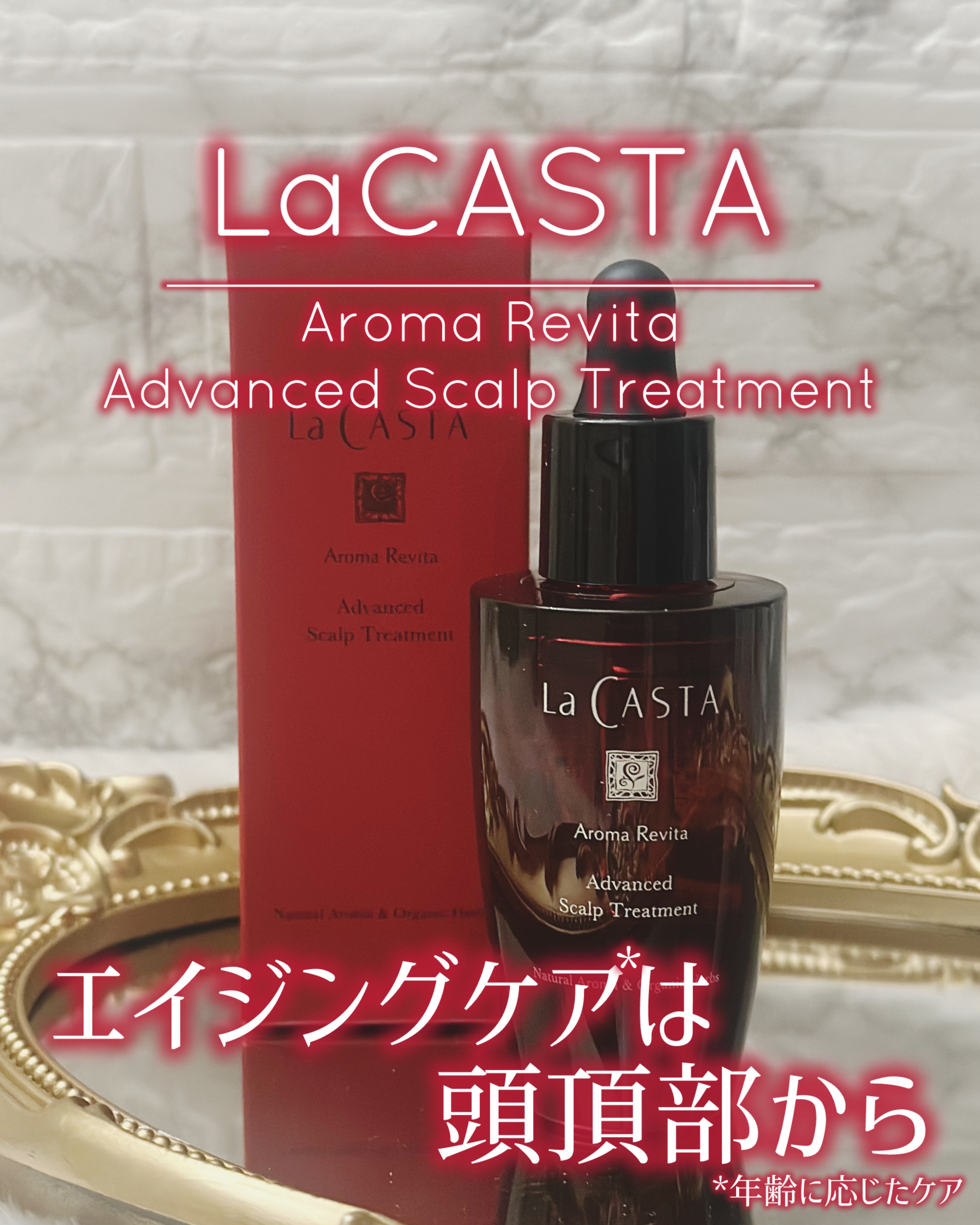 アロマ リヴァイタ アドバンスト スキャルプトリートメント/ラ・カスタ/頭皮ケアを使ったクチコミ（1枚目）