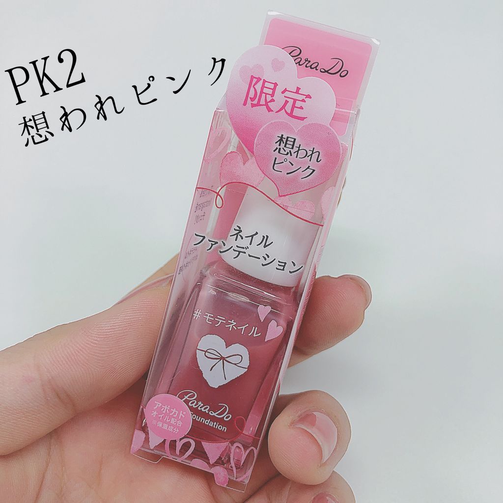 ネイルファンデーション/パラドゥ/マニキュアを使ったクチコミ（2枚目）