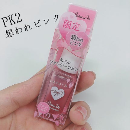 ネイルファンデーション/パラドゥ/マニキュアを使ったクチコミ(2枚目)