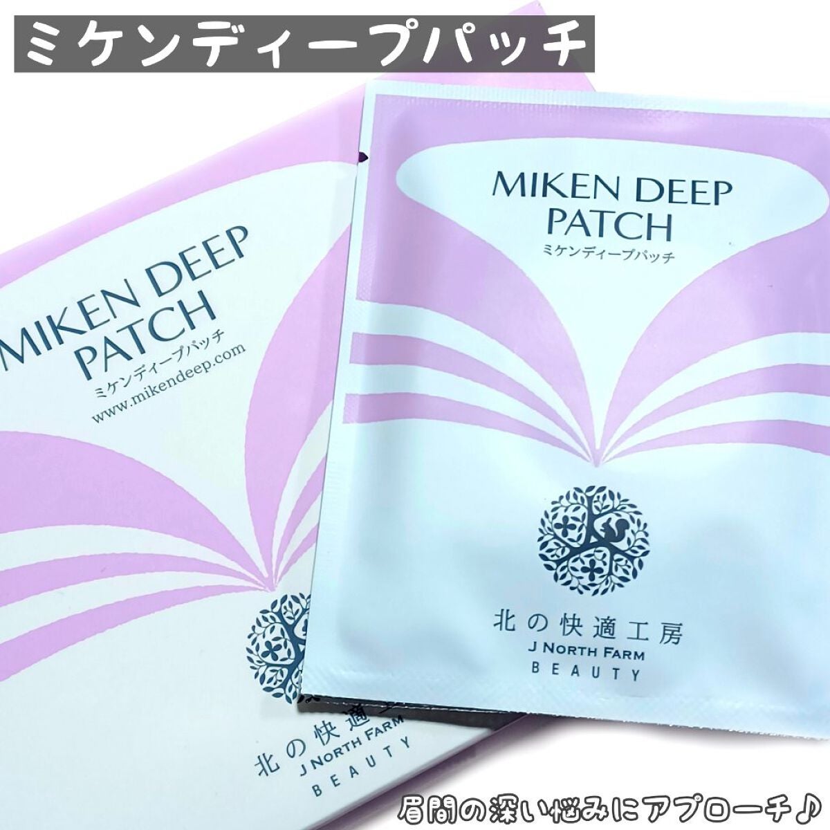 ミケンディープパッチ/北の快適工房/シートマスク・パックを使ったクチコミ(1枚目)