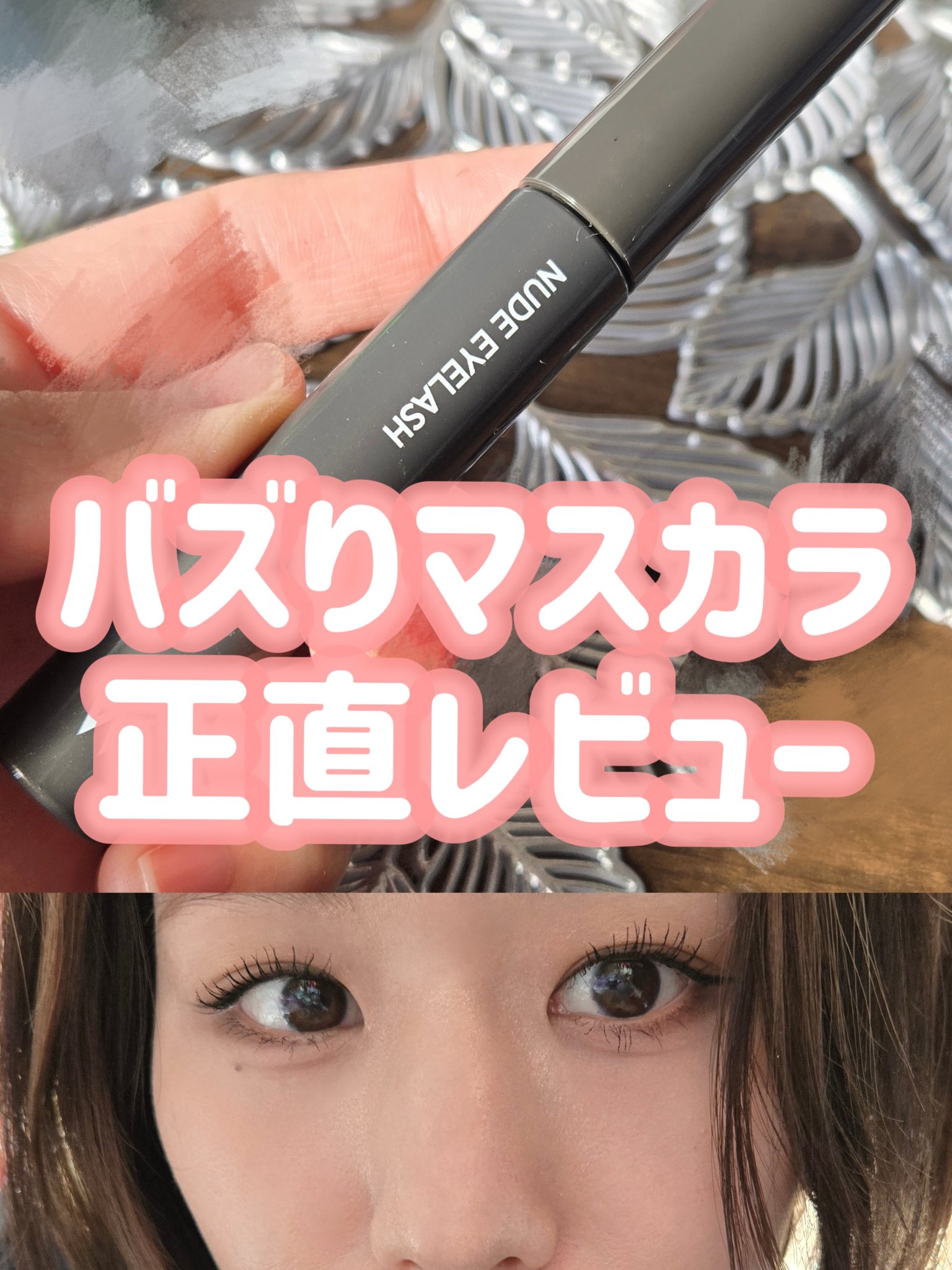 ウォンジョンヨ ヌードアイラッシュ 05 ディープブラック/Wonjungyo/マスカラを使ったクチコミ（1枚目）