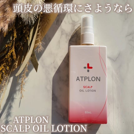 スカルプオイルローション/ATPLON/頭皮ローションを使ったクチコミ(1枚目)