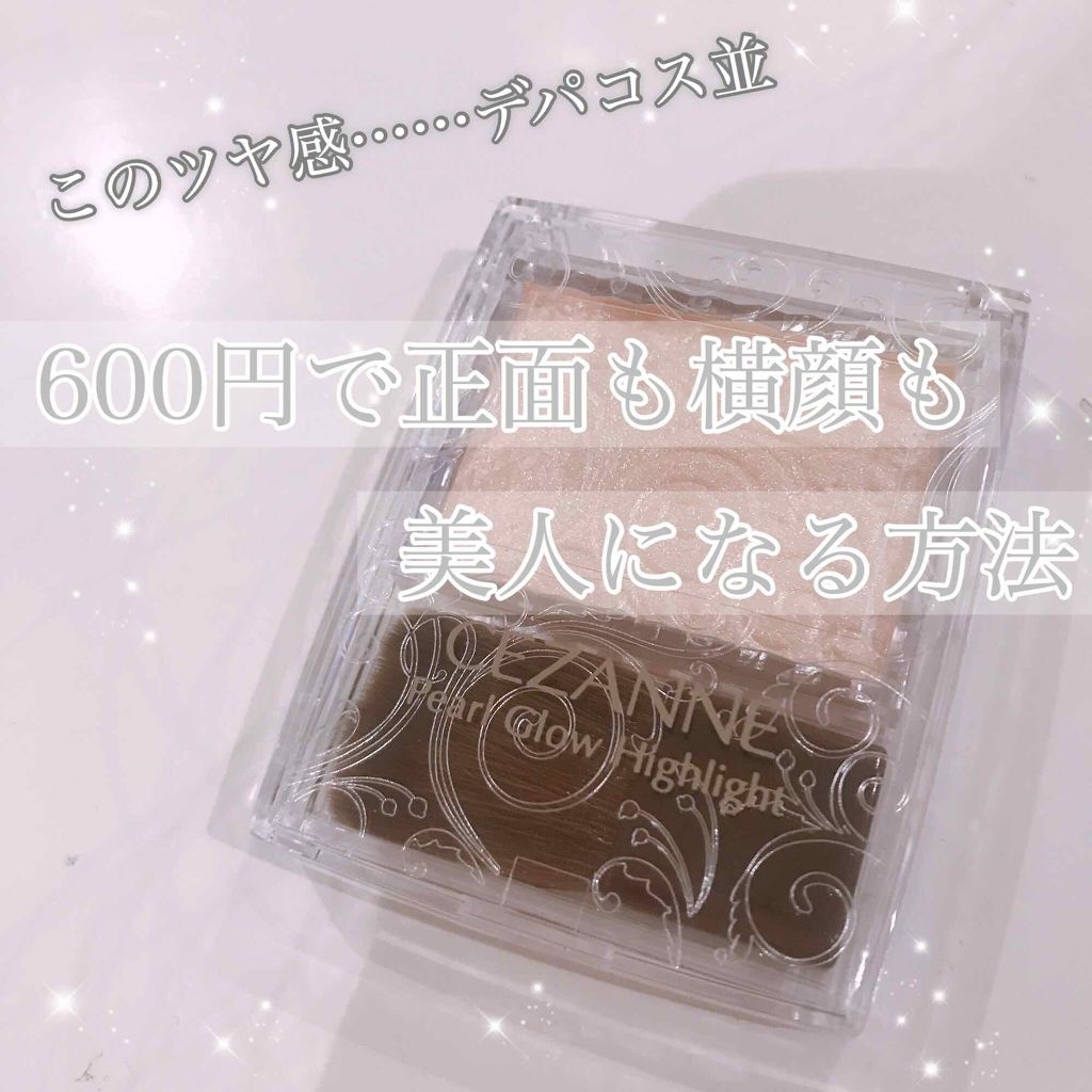 パールグロウハイライト/CEZANNE/パウダーハイライトを使ったクチコミ（1枚目）