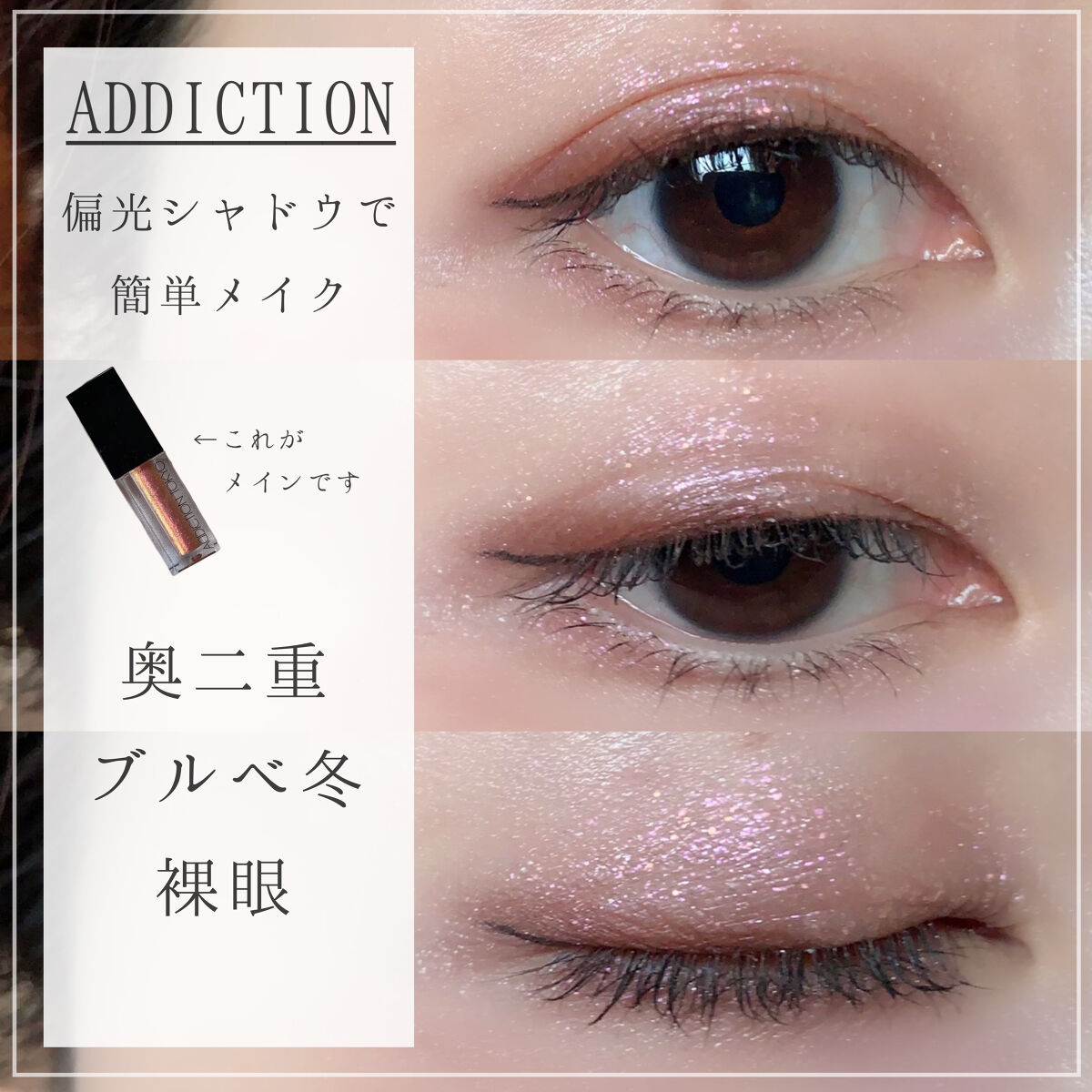 ザ リキッド アイシャドウ　ウルトラスパークル/ADDICTION/リキッドアイシャドウを使ったクチコミ（1枚目）