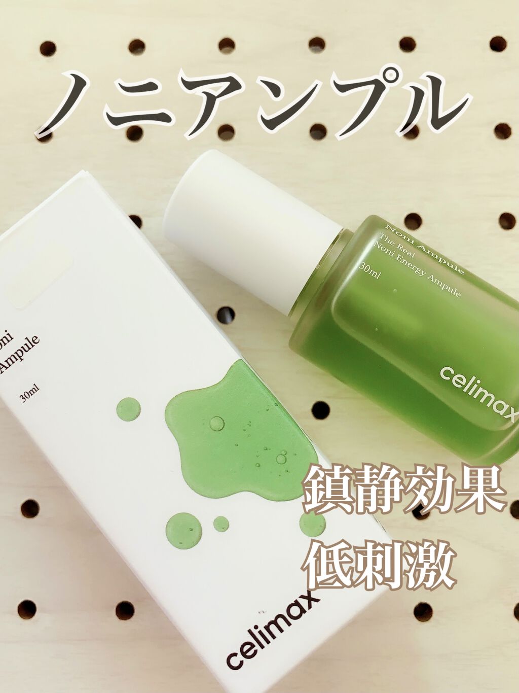 Noni Ampule/celimax/美容液を使ったクチコミ（1枚目）