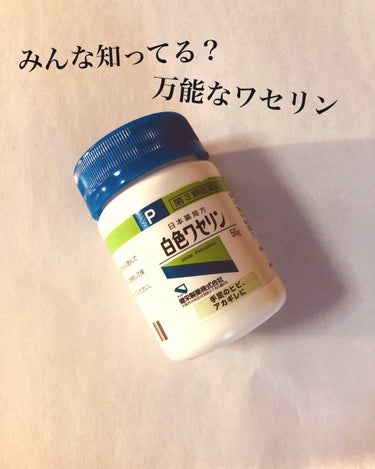 白色ワセリン(医薬品)/健栄製薬/その他を使ったクチコミ（1枚目）