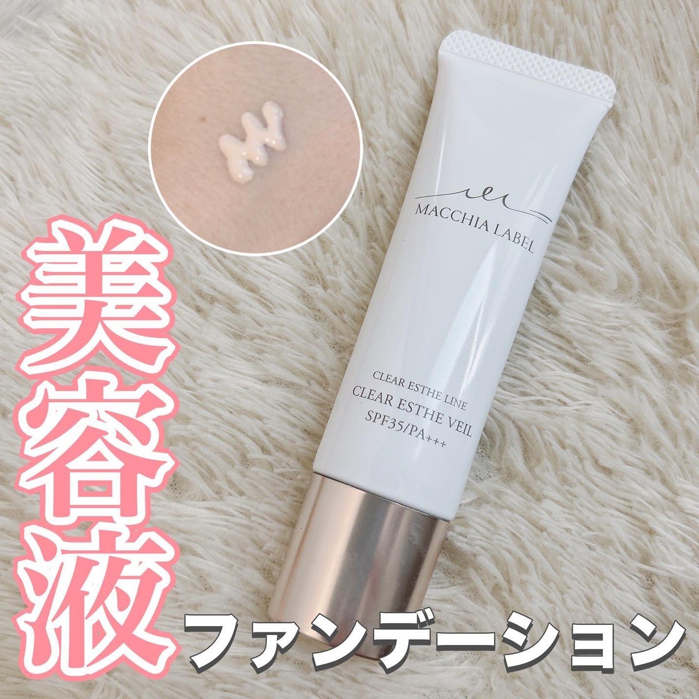 薬用クリアエステヴェール/Macchia Label/リキッドファンデーションを使ったクチコミ(1枚目)