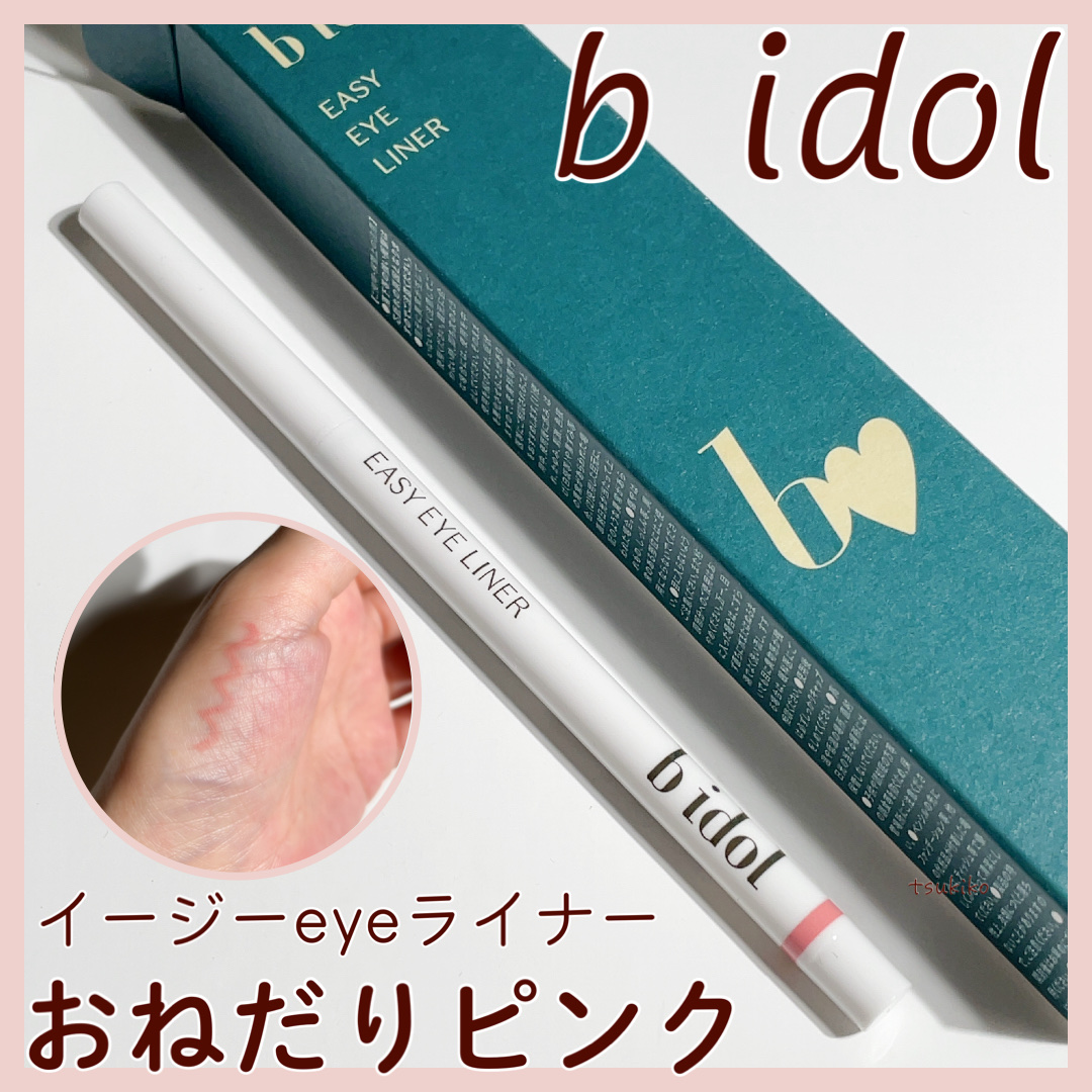イージーeyeライナーR 03 おねだりピンク/b idol/ペンシルアイライナーを使ったクチコミ（1枚目）