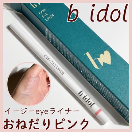イージーeyeライナーR/b idol/ペンシルアイライナーを使ったクチコミ(1枚目)