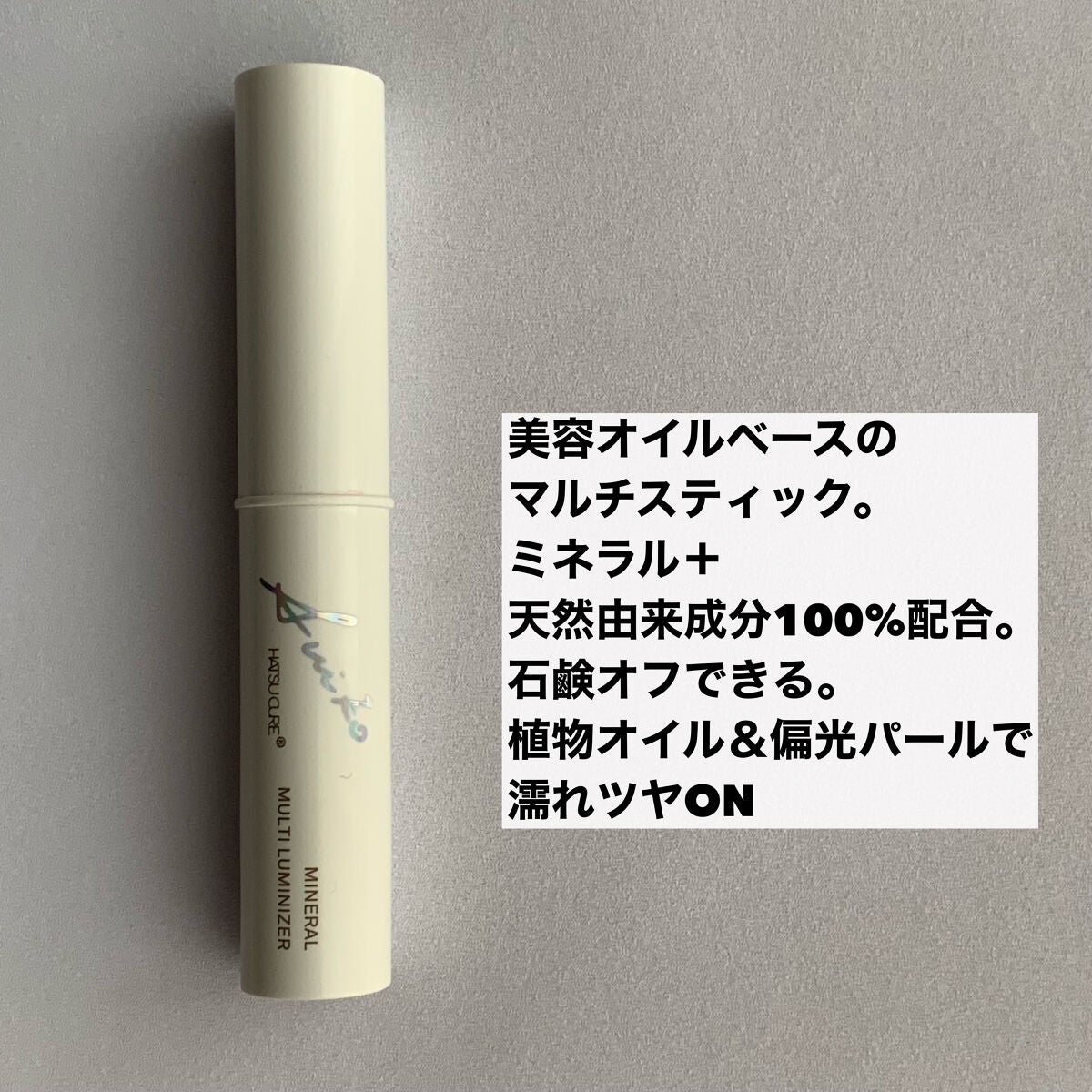 ミネラルマルチルミナイザー/SUIKO HATSUCURE/スティックハイライトを使ったクチコミ(2枚目)