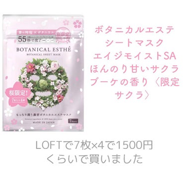 シートマスク エイジモイストSA/BOTANICAL ESTHE/シートマスク・パックを使ったクチコミ（2枚目）