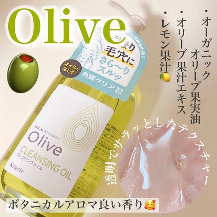クレンジングオイル/ナイーブ ボタニカル/オイルクレンジングを使ったクチコミ(1枚目)