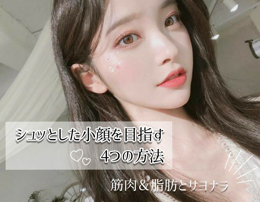 シュッとした小顔を目指す4つの方法 ໒꒱· ﾟ
顔をスッキリさせたい人へ、顔痩せのポイントを紹介します❥

✔ リンパマッサージをする
➝リンパマッサージをする事で、老廃物を流したり、むくみ対策になります!
しっかりケアしてフェイスラインを