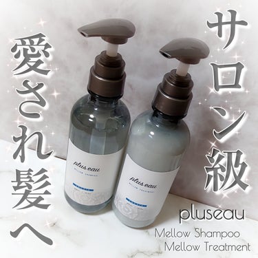 メロウシャンプー/メロウトリートメント/plus eau/シャンプー・コンディショナーを使ったクチコミ（1枚目）