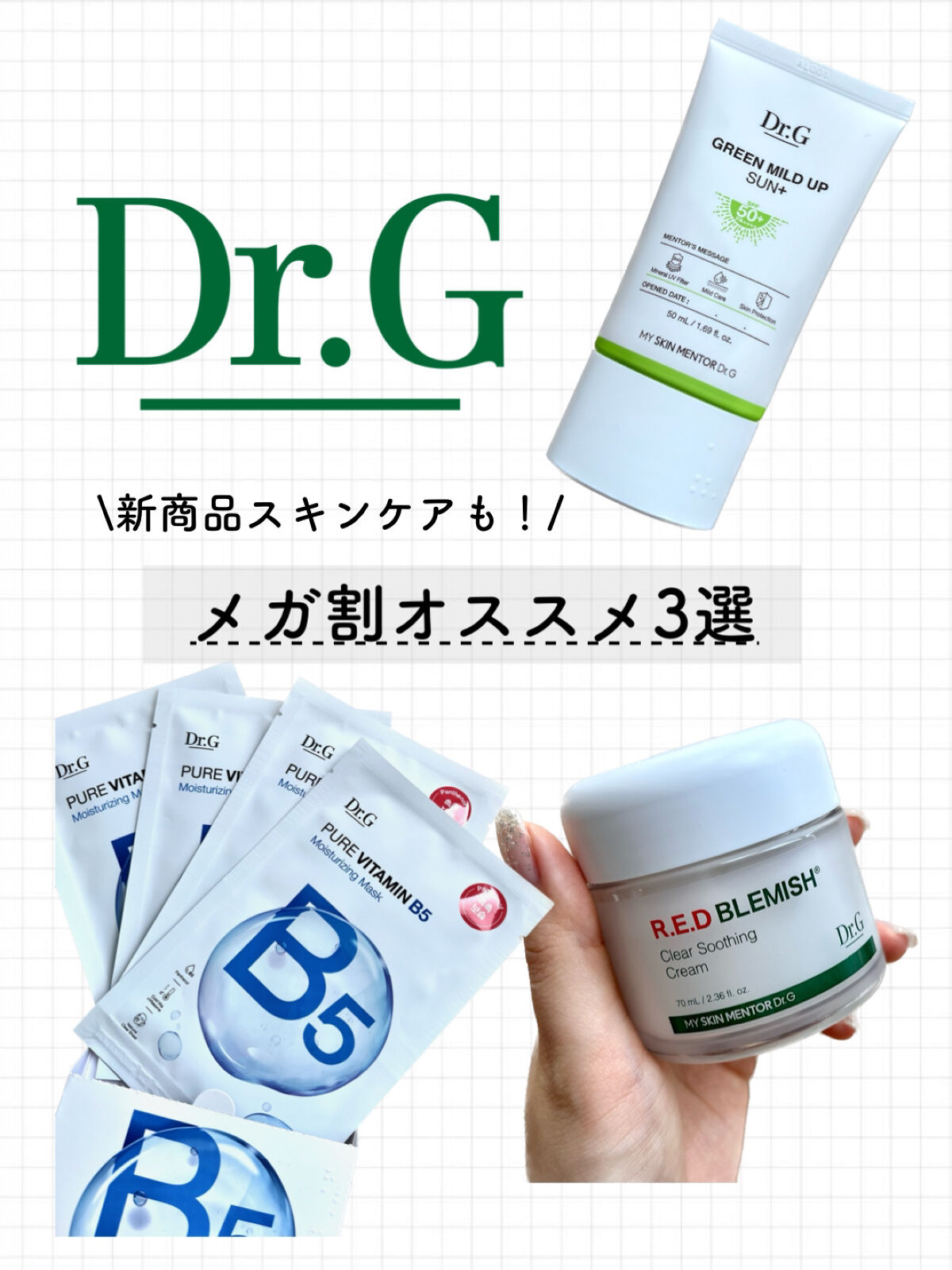 グリーンマイルドアップサンプラス/Dr.G/日焼け止めクリームを使ったクチコミ（1枚目）